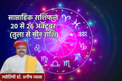 Weekly Horoscope 20 to 26 October: 5 राशि वालों के लिए गुडलक ला रहा नया सप्ताह,
साप्ताहिक राशिफल में जानें अपना भविष्य - image