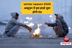 winter season 2024 : अक्टूबर में इस हफ्ते शुरू होगी ठंड, अभी बदला रहेगा मौसम का
मिजाज - image