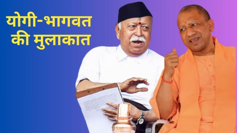 सीएम योगी और मोहन भागवत की मुलाकात