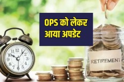 Rajasthan: सरकारी शिक्षकों ने OPS को लेकर सरकार से की मांग-‘पुरानी पेंशन स्कीम
को रखें यथावत’ - image