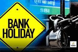 Bank Holiday: गुरु नानक जयंती और बाल दिवस पर बैंक खुले या बंद? RBI कैलेंडर में
जारी ये छुट्टियां - image