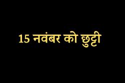 15 नवंबर को भी रहेगा अवकाश, बंद रहेंगे स्कूल-कॉलेज - image