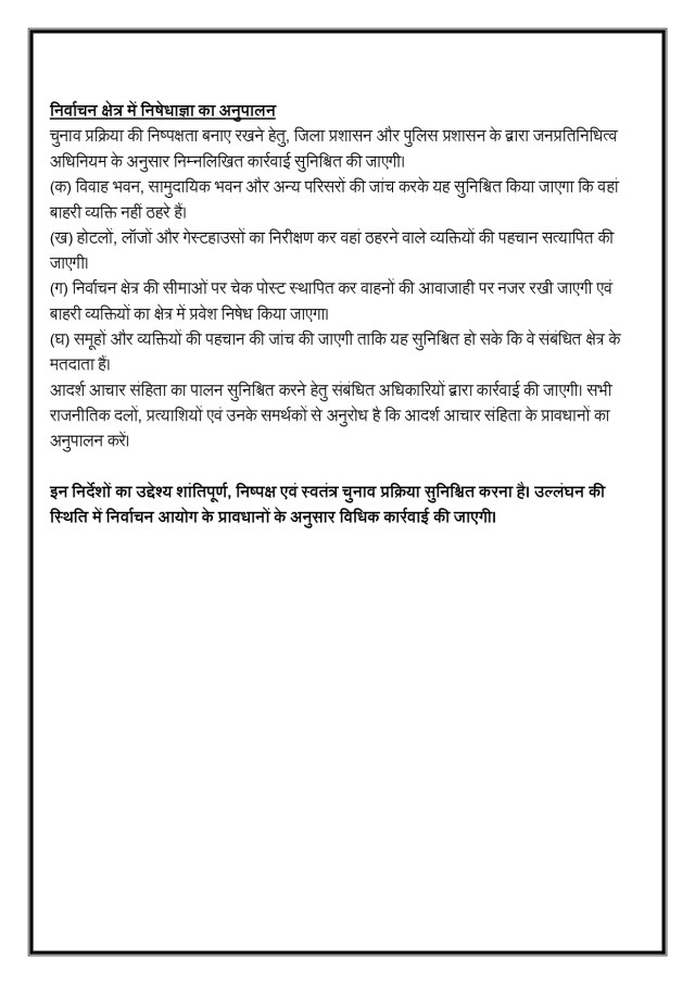 चुनाव प्रचार समाप्त होने के बाद बाहरी व्यक्ति नहीं रह पाएंगे विधानसभा क्षेत्र में