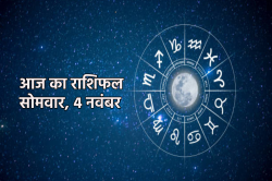 Aaj Ka Rashifal 4 November: मेष राशि वालों के अधिकारियों से हो सकते हैं मतभेद,
आज का राशिफल में जानें अपना भविष्य - image