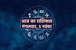 Aaj Ka Rashifal 5 November: मेष, तुला राशियों की आर्थिक स्थिति में होगा सुधार,
आज का राशिफल में जानें अपना भविष्य - image