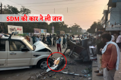 Accident: अभी-अभी एमपी में भीषण हादसा, SDM की गाड़ी ने मारी टक्कर, 2 की मौत 5
घायल - image