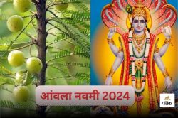 Akshaya Navami 2024 : क्या आप जानते हैं अक्षय नवमी को आंवला नवमी क्यों कहते हैं,
जानें पूरी कहानी - image