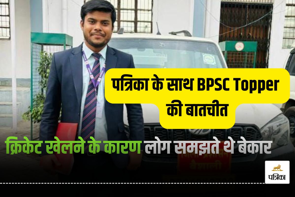 Interview: मिलिए BPSC के टॉपर से, क्रिकेट खेलने के कारण लोग कहते थे कभी नहीं
पढ़ेगा ये लड़का और आज पूरा बिहार दे रहा बधाई