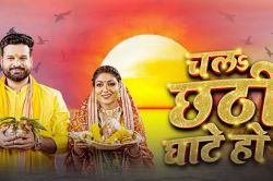 New Chhath Song: रितेश पांडेय और प्रियंका सिंह का छठ गीत “चलऽ छठी घाटे हो” लोगों
के बीच हुआ वायरल - image