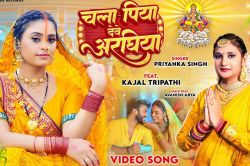 Chhath Song: छठ पर रिलीज हुआ काजल त्रिपाठी का लेटेस्ट गाना ‘चला पिया देवे
अरघिया’, हो रहा ट्रेंड - image