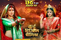 Bhojpuri Movie: महापर्व छठ पर आधारित मूवी ‘छठ के बरतिया’ हुई रिलीज, फ्री में
देखें यहां - image