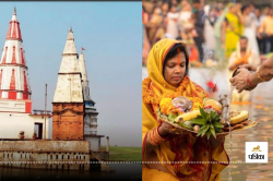 Chhath Puja: मुंगेर के इस मंदिर में माता सीता ने की थी छठ पूजा, तब श्रीराम को
मिली थी इस पाप से मुक्ति - image