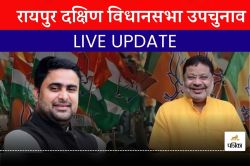 CG By Election Live: शाम 5 बजे तक 46% वोटिंग, कहीं बहस तो कहीं उत्साह, दिनभर ऐसा
रहा चुनावी माहौल - image