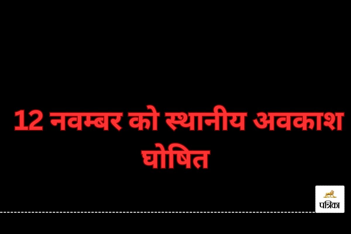 Holiday: 12 नवंबर को स्थानीय अवकाश घोषित, यहां बंद रहेंगे स्कूल-कॉलेज व दफ्तर,
आदेश जारी