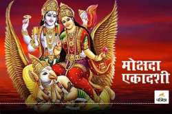 Mokshada Ekadashi 2024: कब है मोक्षदा एकादशी, जानें शुभ मुहूर्त और पूजा विधि - image