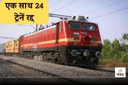 Indian Railways: यात्रियों को बड़ा झटका, इस रुट से गुजरने वाली 24 ट्रेनें रद्द,
सफर करने से पहले देखें List - image