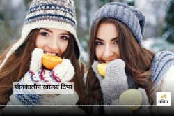 Winter Health Tips : सर्दियों में जकड़न और हड्डियों के दर्द को कम करने में कारगर
हो सकते हैं ये उपाय - image