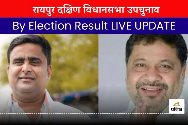 Raipur South Assembly Election 2024 LIVE RESULT