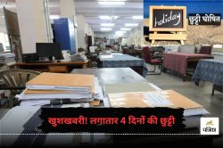 Holiday: 12, 13, 14 व 15 नवंबर को सार्वजनिक अवकाश की घोषणा, इस कारण बंद रहेंगे
स्कूल, बैंक व दफ्तर - image