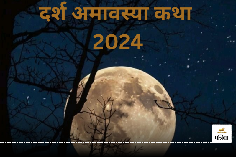 Darsh Amavasya Katha 2024