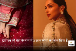 Deepika Padukone की बेटी Dua नाम में छिपा है ये रहस्य, बच्चों का नाम रखने के लिए
आप भी आजमाएं - image