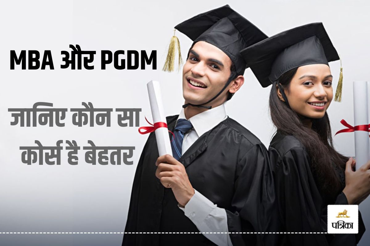 क्या MBA और PGDM दो अलग कोर्स हैं? जानिए मैनेजमेंट में करियर बनाने के लिए कौन सा
बेहतर