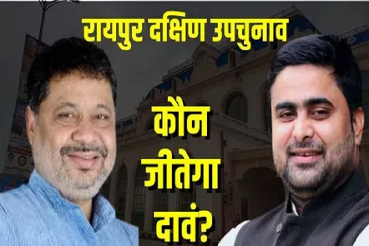 By Election Result: किसके सिर सजेगा रायपुर दक्षिण का ताज? कुछ ही पल में शुरू होगी वोटों की गिनती