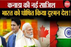 India-Canada Conflict: कनाडा की नई साज़िश, भारत को घोषित किया दुश्मन देश - image