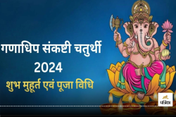 Ganadhipa Sankashti Chaturthi 2024: कब है गणाधिप संकष्टी चतुर्थी व्रत, जानिए शुभ
मुहूर्त और महत्व - image