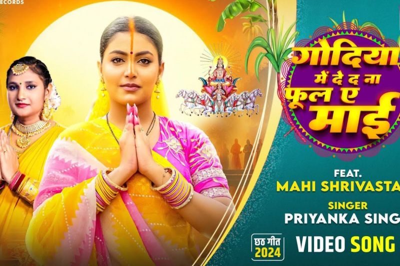 Chhath Song 2024 Godiya Mein De Da Na Phool Ae Maai Priyanka Singh Mahi Shrivastava bhojpuri