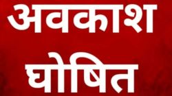 खुशखबरी! यूपी के इन जिलों में 13 नवंबर को सार्वजनिक अवकाश घोषित, जानें वजह - image