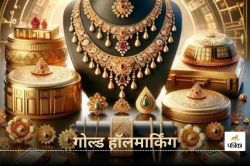 Hallmarking of Gold: देश में हर रोज 4 लाख से अधिक गोल्ड ज्वेलरी की हो रही
हॉलमार्किंग, आंकड़ा 40 करोड़ के पार - image