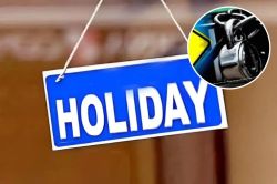 4 Day Holiday: 17 से 21 नवंबर तक रहेगा शैक्षिक अवकाश, जानें राजस्थान में
क्या-क्या रहेगा बंद - image