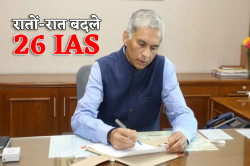 MP में देर रात बड़ी प्रशासनिक सर्जरी, 26 IAS अफसर बदले - image