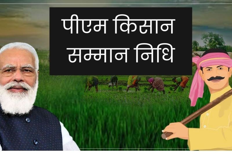 प्रधानमंत्री किसान सम्मान निधि के लिए फार्मर रजिस्ट्री अनिवार्य