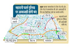 महारानी फॉर्म की रपट का काम सोमवार से होगा शुरू, आदत में डाल लें नया रास्ता - image