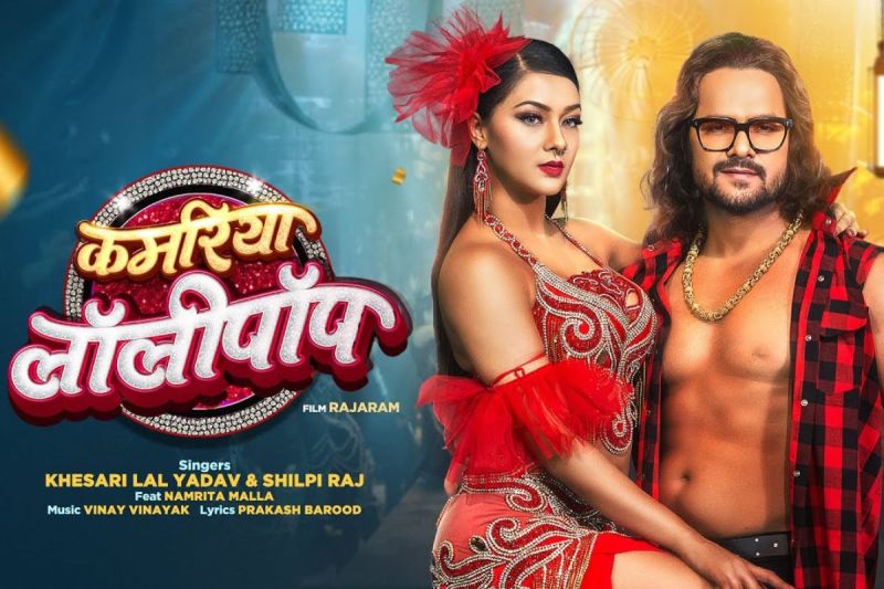 Rajaram Movie Song Kamariya Lollypop Starring Khesari Lal Yadav And Namrita Malla Release