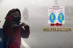 IMD Prediction: ‘ला-नीना’ सक्रिय होने से पड़ेगी कड़ाके की ठंड, इन जिलों में आया
‘अति घने कोहरे’ का ALERT - image