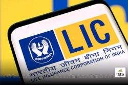 LIC के नए प्रीमियम कलेक्शन में 22.5 प्रतिशत की बढ़ोतरी, चालू वित्त वर्ष में 1.33
लाख करोड़ रुपये का आंकड़ा पार - image