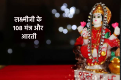 Lakshami Mantra: ये हैं लक्ष्मी जी के 108 मंत्र और आरती, जाप से मिलती है
सुख-समृद्धि - image