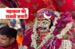 Mahakal ki sawari 2025