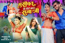 Bhojpuri Song 2024: माही श्रीवास्तव का नया गाना ‘मुसीबत के घर बाड़ा राजा जी’
रिलीज, मचा दिया धमाल - image