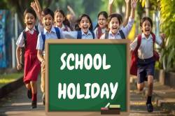 School Holiday: 5 दिन बंद रहेंगे सभी स्कूल, टीचर-बच्चों दोनों की होगी छुट्टी - image