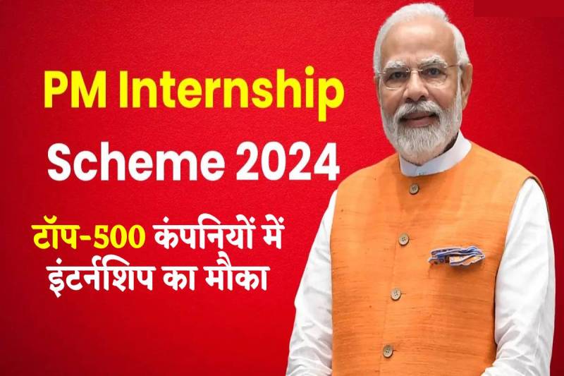 PM Internship Scheme