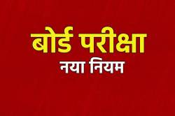 Board Exam: ‘बेस्ट ऑफ फाइव’ पॉलिसी खत्म, अब सभी 6 विषयों में पास होना जरूरी - image