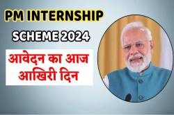 PM Internship Scheme 2024: युवाओं को मिलेंगे 5 हजार रुपए, ऐसे करें फटाफट
रजिस्ट्रेशन - image