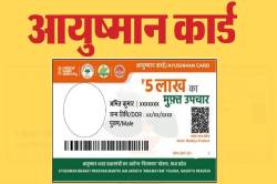 Ayushman Card: इन 18 वार्ड क्रमांकों में बन रहे आयुष्मान कार्ड, तुरंत कर दें
अप्लाई - image