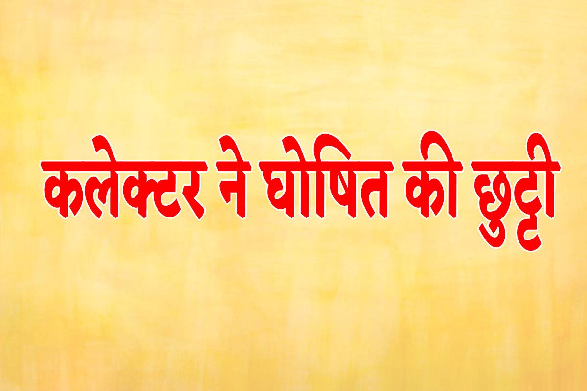 कलेक्टर का आदेश, 12 नवंबर ‘देवउठनी एकादशी’ को रहेगा सार्वजनिक अवकाश