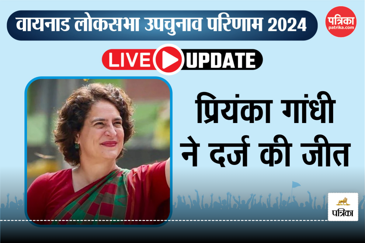 Wayanad Bye-Election Results: वायनाड में Priyanka Gandhi ने तोड़ा भाई राहुल
गांधी का रिकॉर्ड, पहले चुनाव में बंपर जीत से खोला खाता