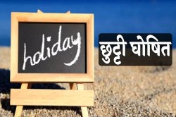 Public Holidays: 13 नवंबर का सार्वजनिक अवकाश घोषित, स्कूल से लेकर सरकारी दफ्तार
रहेंगे बंद - image